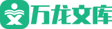 万龙文库